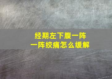 经期左下腹一阵一阵绞痛怎么缓解