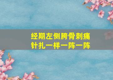 经期左侧胯骨刺痛针扎一样一阵一阵