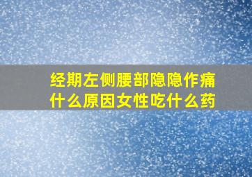 经期左侧腰部隐隐作痛什么原因女性吃什么药