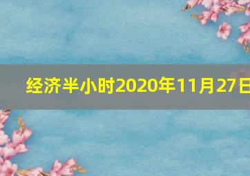 经济半小时2020年11月27日