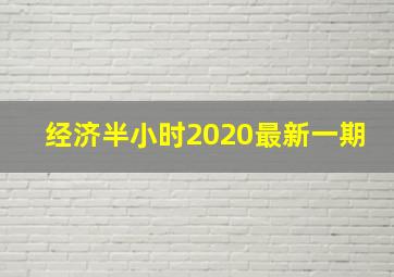 经济半小时2020最新一期