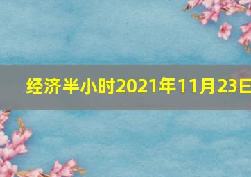 经济半小时2021年11月23曰