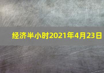 经济半小时2021年4月23日