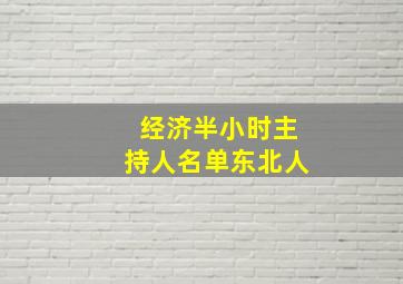 经济半小时主持人名单东北人