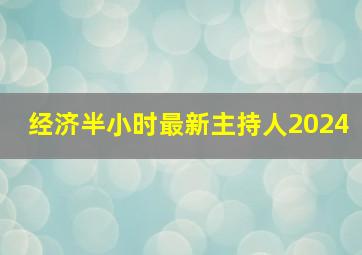 经济半小时最新主持人2024