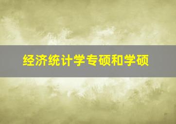 经济统计学专硕和学硕