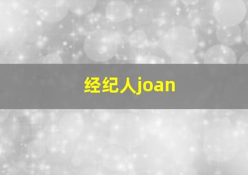 经纪人joan