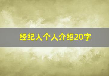 经纪人个人介绍20字