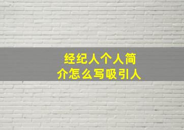 经纪人个人简介怎么写吸引人