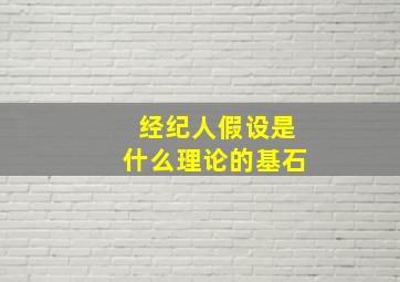 经纪人假设是什么理论的基石