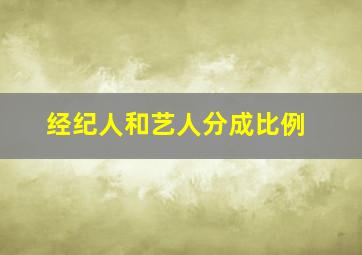 经纪人和艺人分成比例