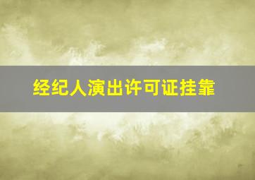 经纪人演出许可证挂靠