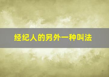 经纪人的另外一种叫法