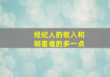 经纪人的收入和明星谁的多一点