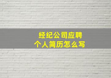 经纪公司应聘个人简历怎么写