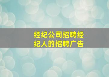 经纪公司招聘经纪人的招聘广告