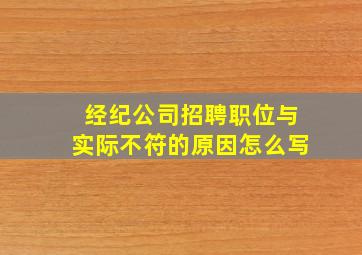 经纪公司招聘职位与实际不符的原因怎么写