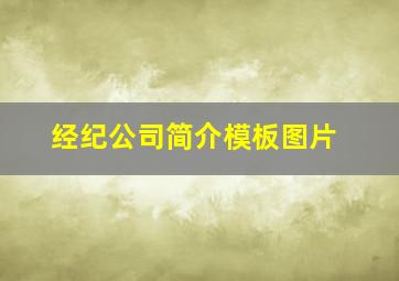 经纪公司简介模板图片