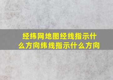 经纬网地图经线指示什么方向纬线指示什么方向