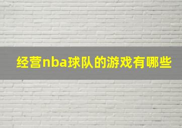 经营nba球队的游戏有哪些