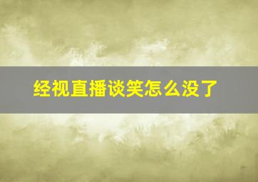 经视直播谈笑怎么没了