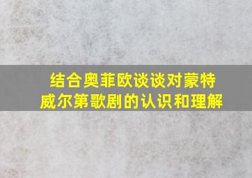 结合奥菲欧谈谈对蒙特威尔第歌剧的认识和理解