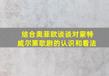 结合奥菲欧谈谈对蒙特威尔第歌剧的认识和看法