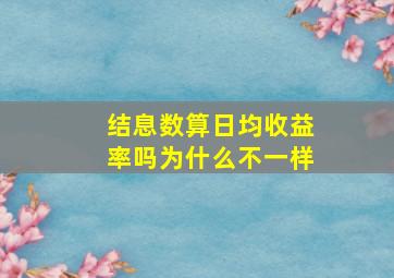 结息数算日均收益率吗为什么不一样