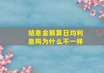 结息金额算日均利息吗为什么不一样