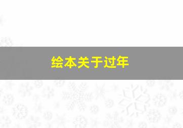 绘本关于过年