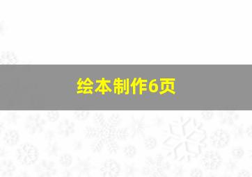 绘本制作6页