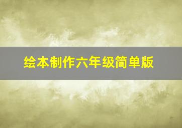 绘本制作六年级简单版