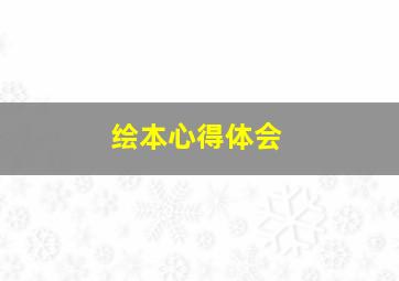 绘本心得体会