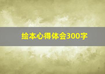 绘本心得体会300字