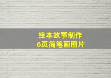 绘本故事制作6页简笔画图片