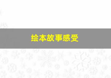 绘本故事感受