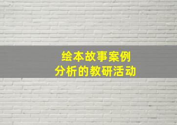 绘本故事案例分析的教研活动