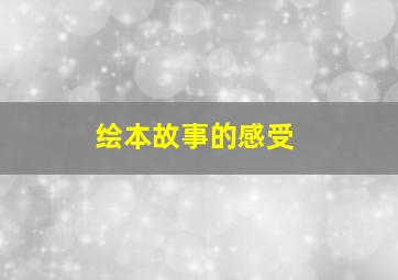 绘本故事的感受