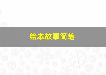 绘本故事简笔