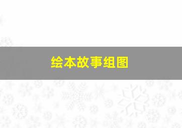 绘本故事组图