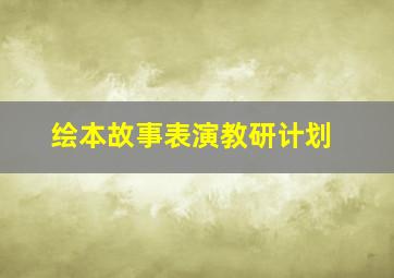 绘本故事表演教研计划