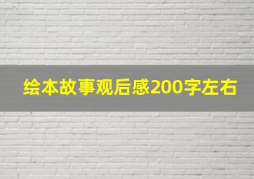 绘本故事观后感200字左右