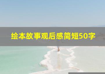 绘本故事观后感简短50字