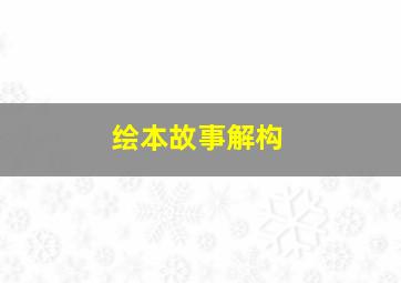 绘本故事解构