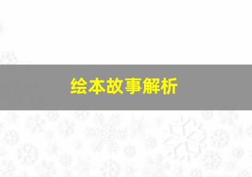 绘本故事解析