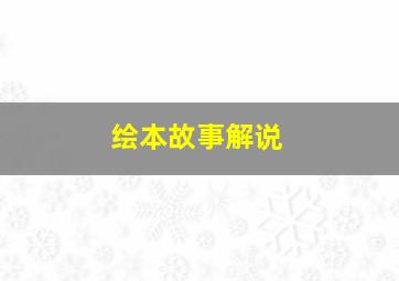 绘本故事解说