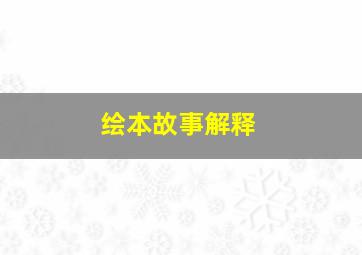 绘本故事解释