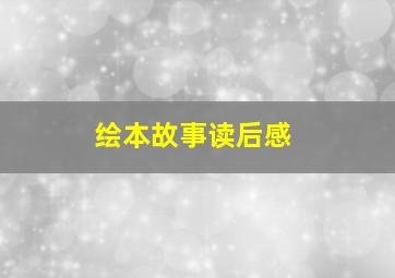 绘本故事读后感