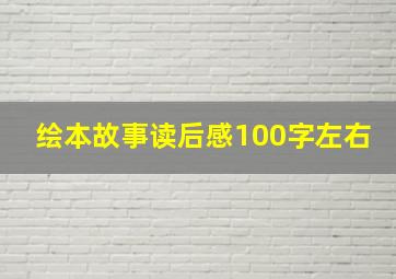 绘本故事读后感100字左右