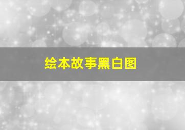 绘本故事黑白图